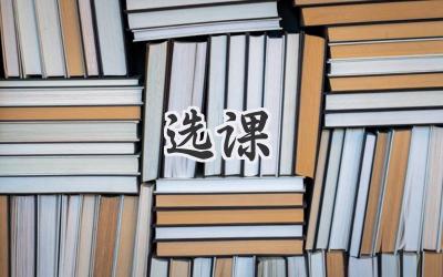 笃学者课堂 选课避坑指南 学习心得分享