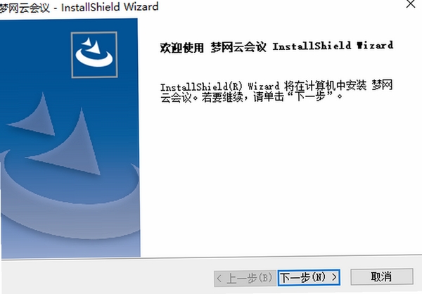 梦网云会议安装步骤教程