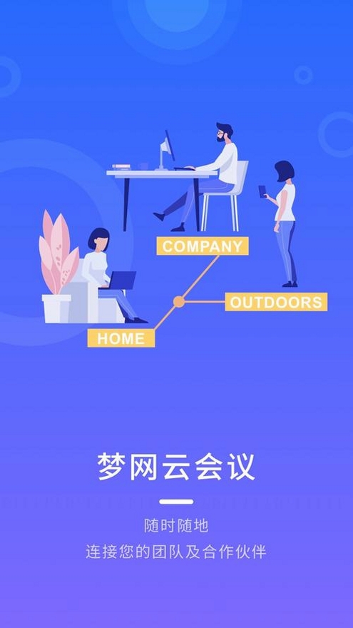 梦网云会议运行截图