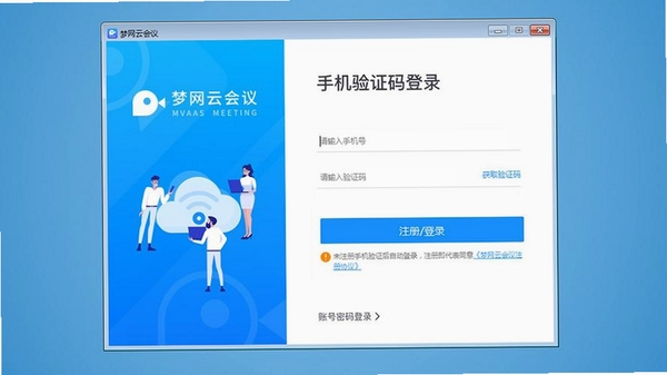 梦网云会议运行截图