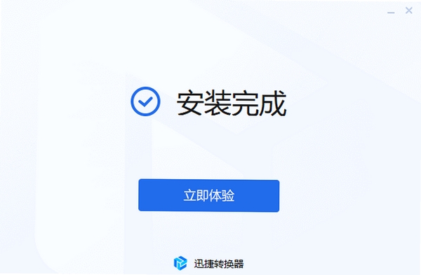 迅捷CAJ转换器安装步骤界面