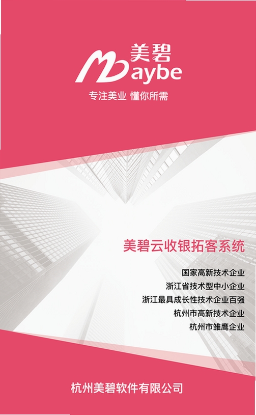 美碧云收银拓客系统运行截图