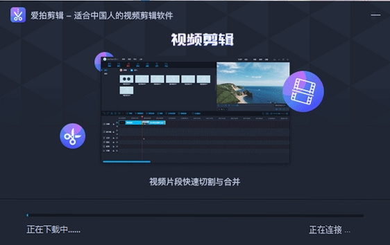 爱拍剪辑安装步骤教程