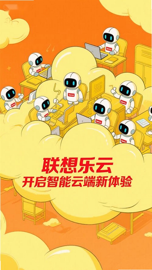 联想乐云运行截图