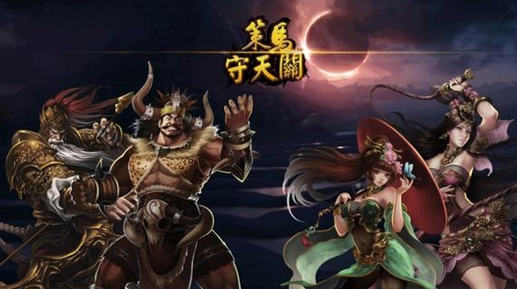 策马守天关运行截图