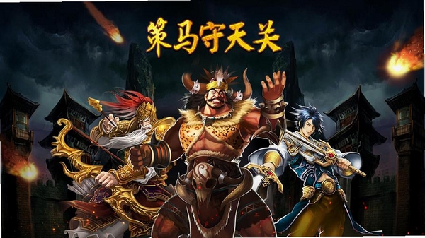 策马守天关运行截图