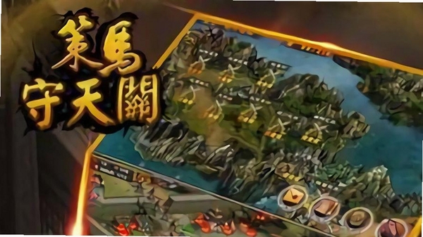 策马守天关运行截图
