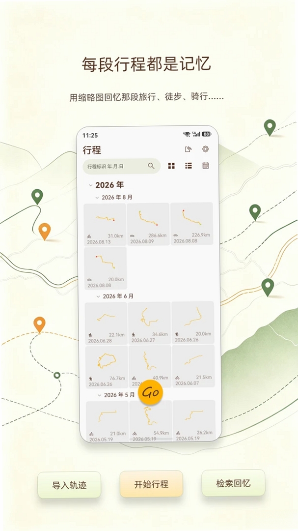 阅迹旅程运行截图