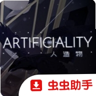 Artificiality人造物运行截图