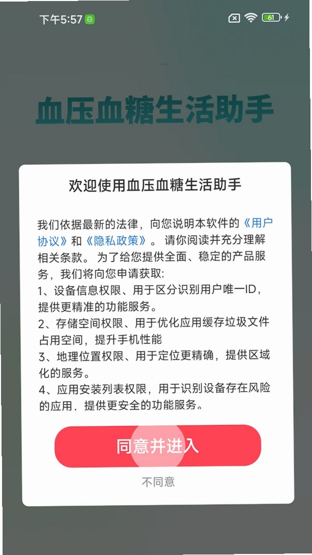 血压血糖生活助手运行截图