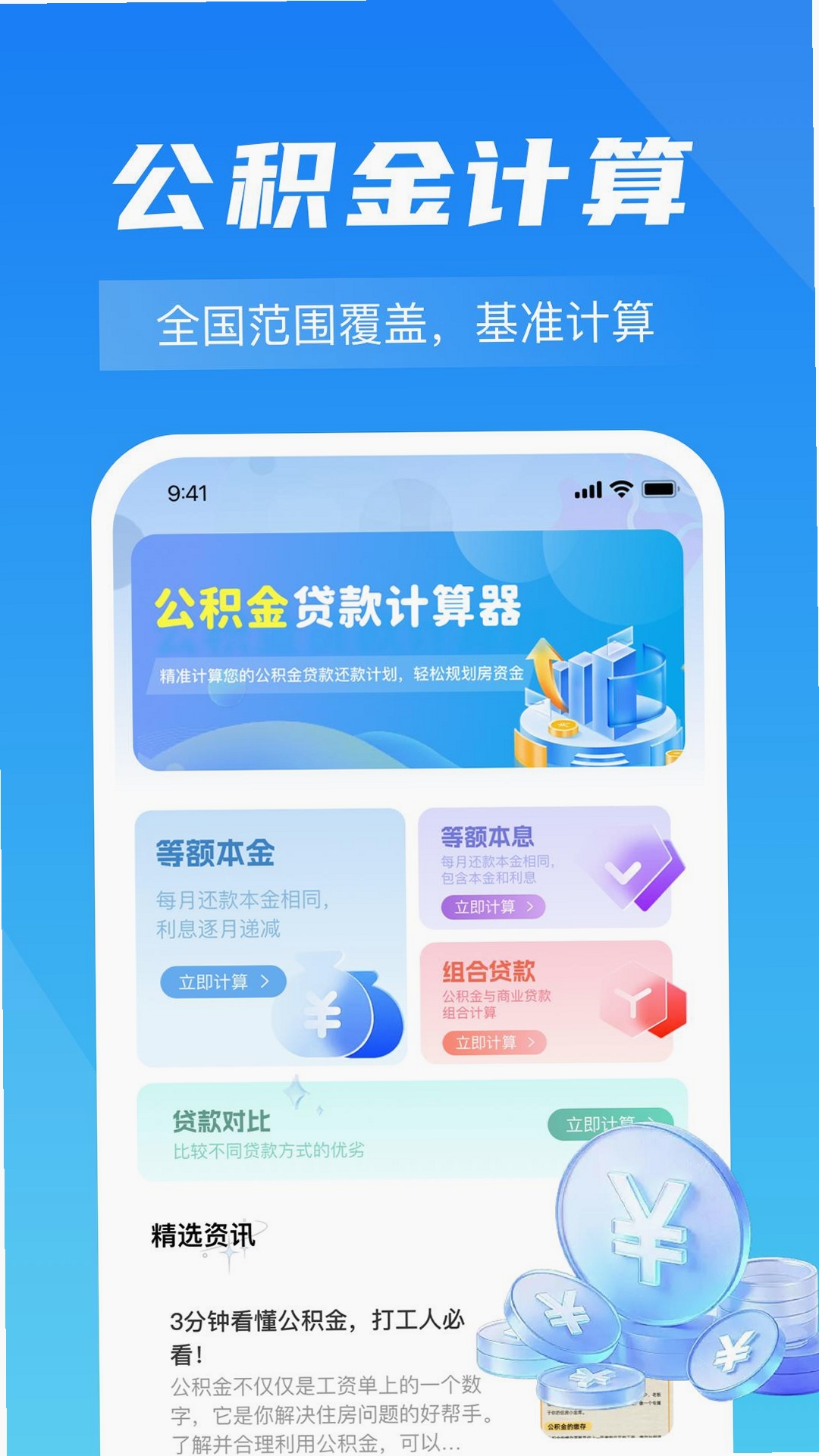 手机公积金计算帮手 安装教程 安卓