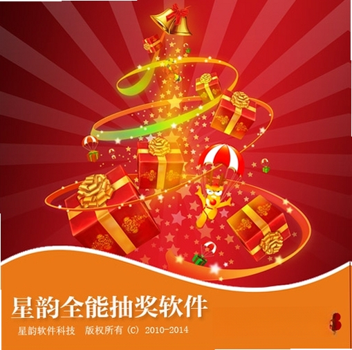 星韵全能抽奖运行截图