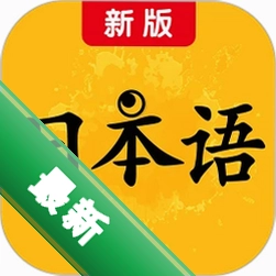 新版标准日本语1.0.0.0电脑版