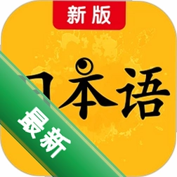 新版标准日本语1.0.0.0电脑版