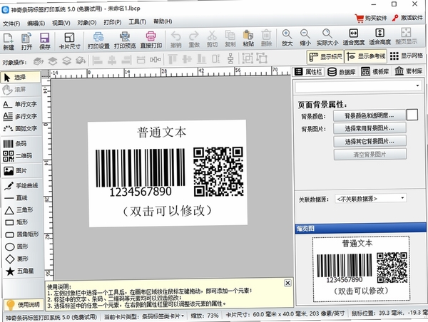 神奇条码标签打印系统运行截图