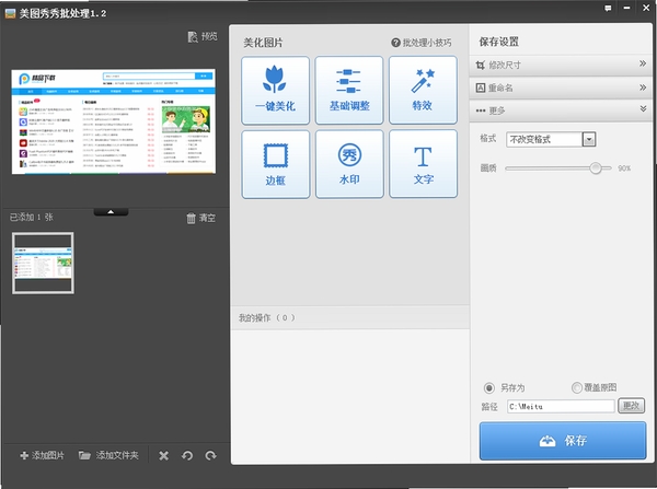 美图秀秀批处理运行截图