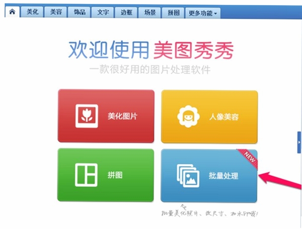 美图秀秀批处理安装步骤界面截图