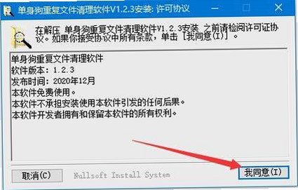 单身狗重复文件清理软件 安装教程