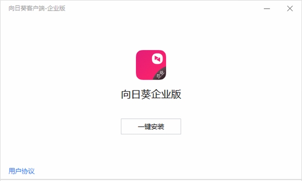 向日葵企业版 安装教程