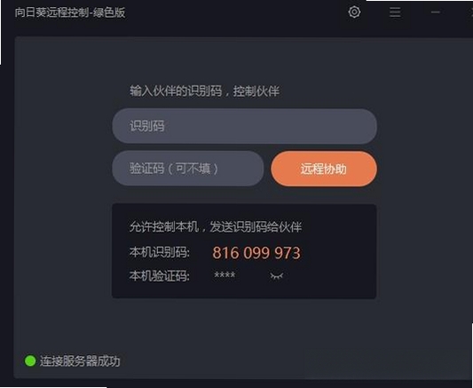 向日葵企业控制端运行截图