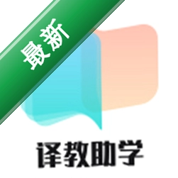 译教助学2.0.10电脑版
