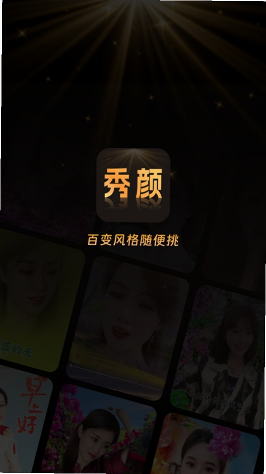 秀颜魔盒运行截图