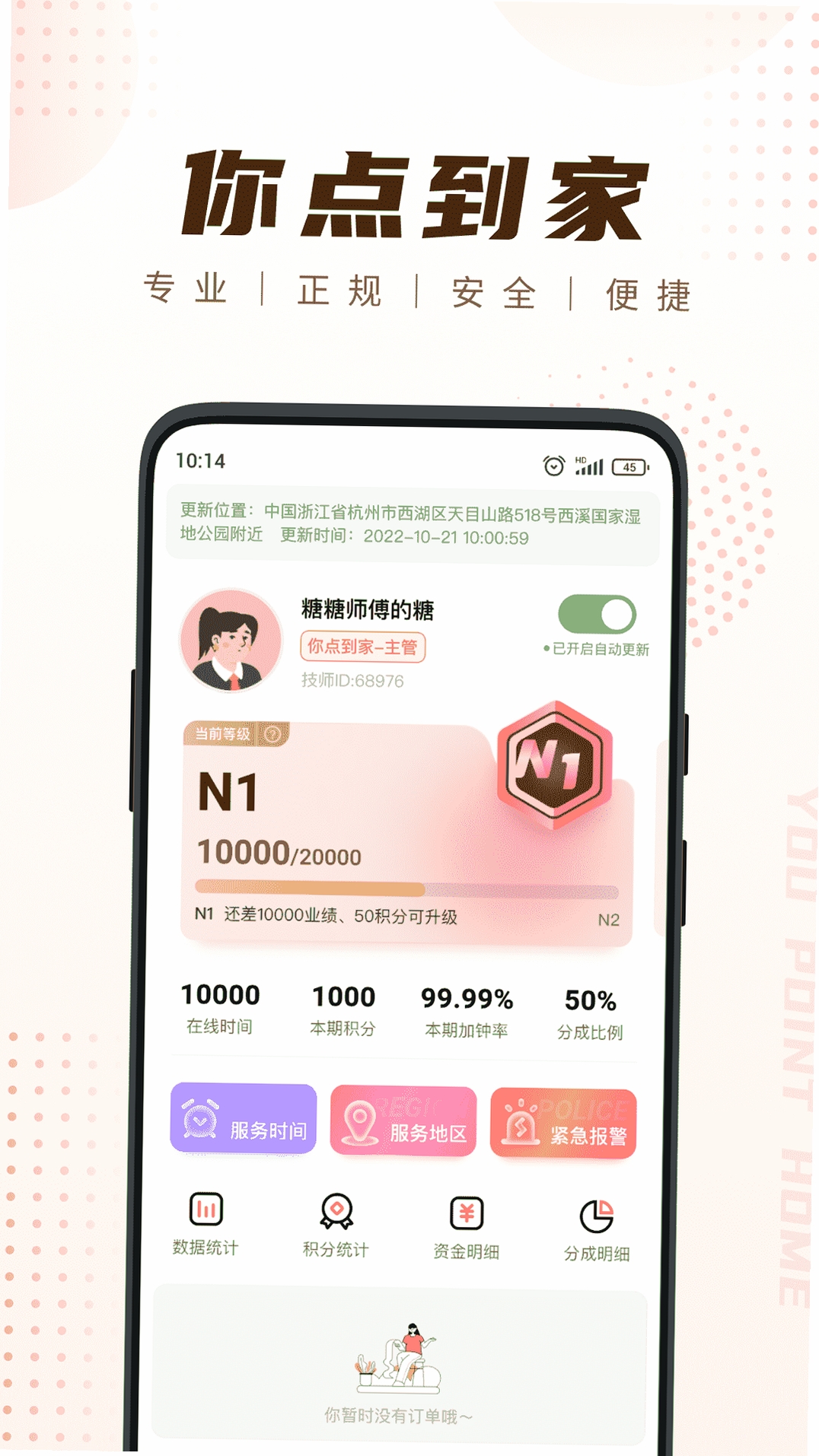 你点到家技师端 6.9.0 更新