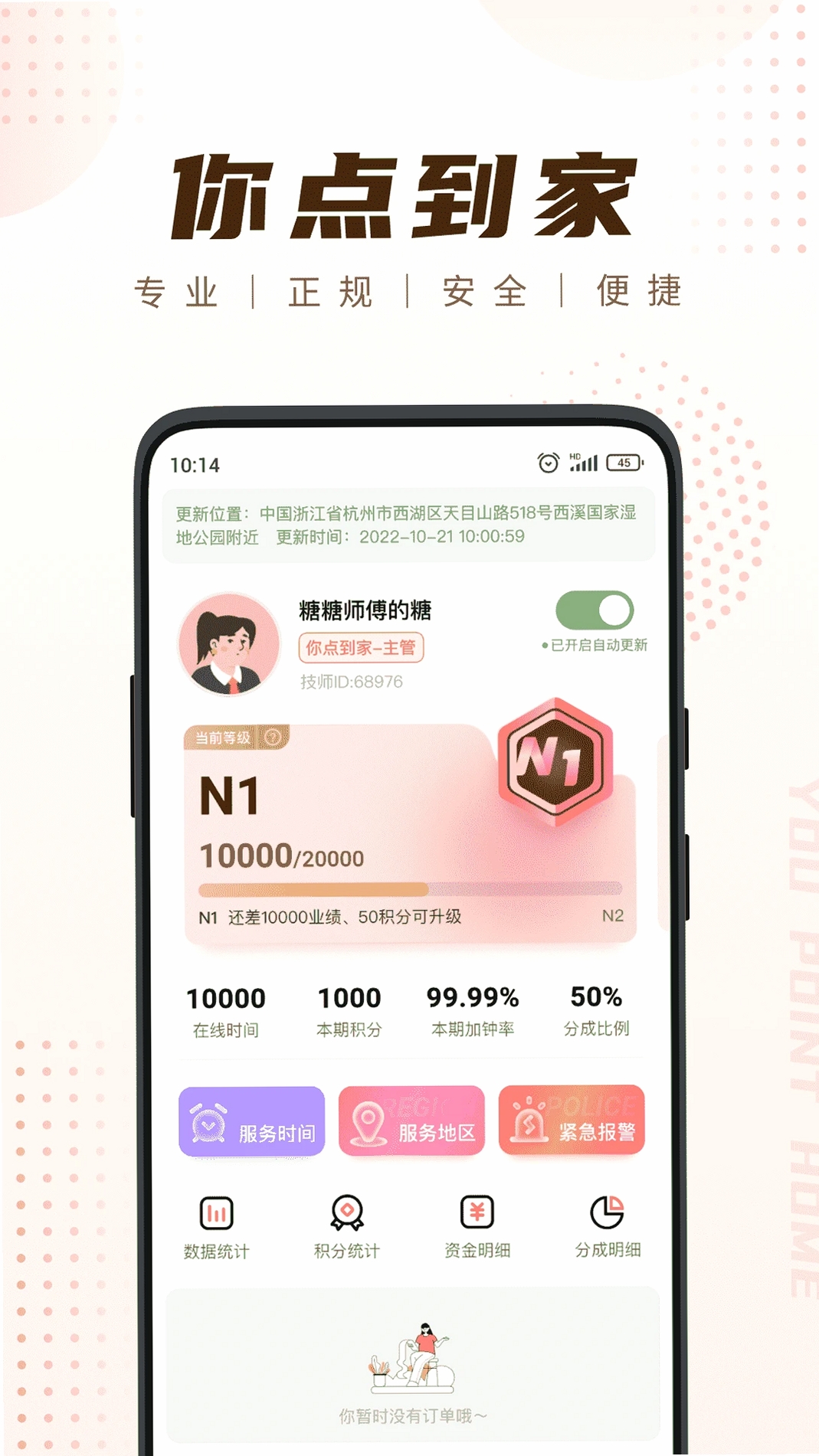 你点到家技师端运行截图