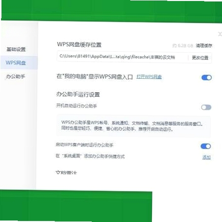 WPS助手关闭设置界面截图
