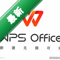 WPS助手1.2.2.0电脑版