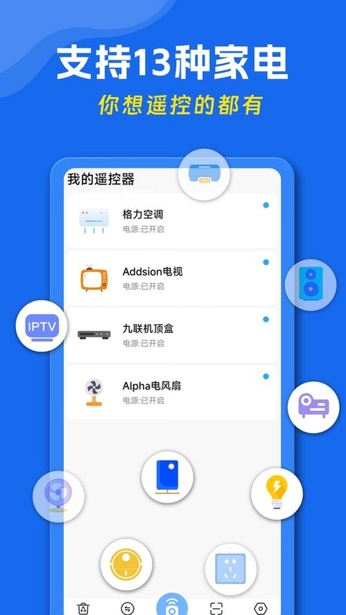 手机智能遥控器运行截图