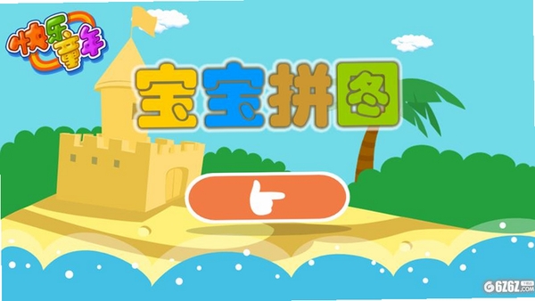 儿童宝宝拼图运行截图