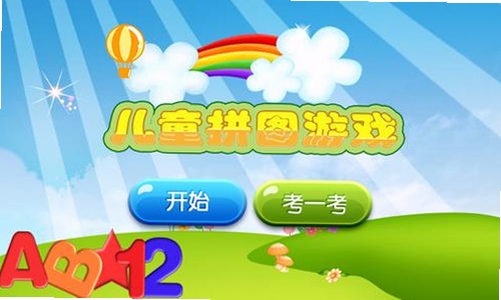 儿童宝宝拼图运行截图