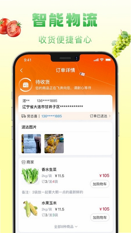 鲜食配运行截图