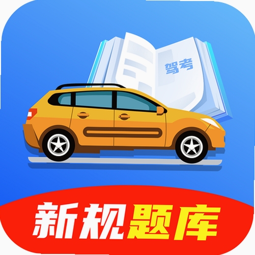 驾考违章宝典运行截图