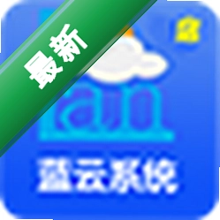 蓝云系统门店版2.0.0.1电脑版