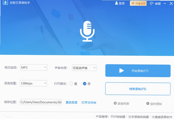全能王录音助手 电脑版 设置界面截图