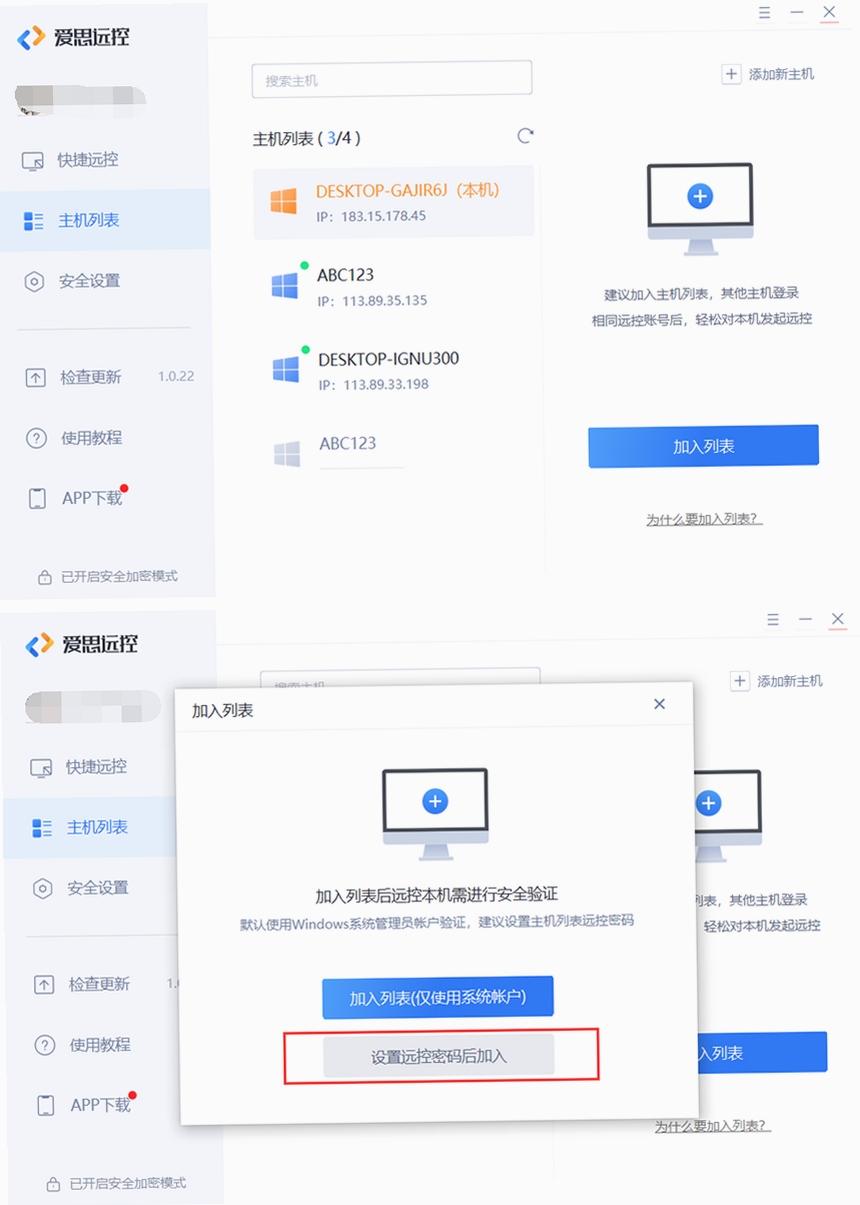 爱思远控 连接设置界面