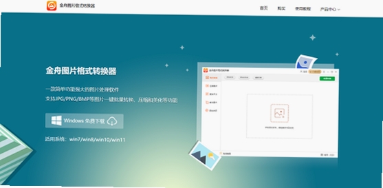 金舟图片格式转换器安装步骤