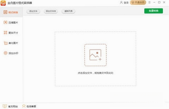 金舟图片格式转换器运行截图