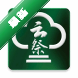 云祭1.2.2 便捷祭祀服务平台