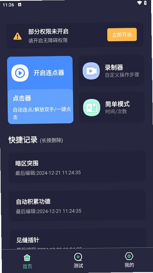自动点击器大师运行截图