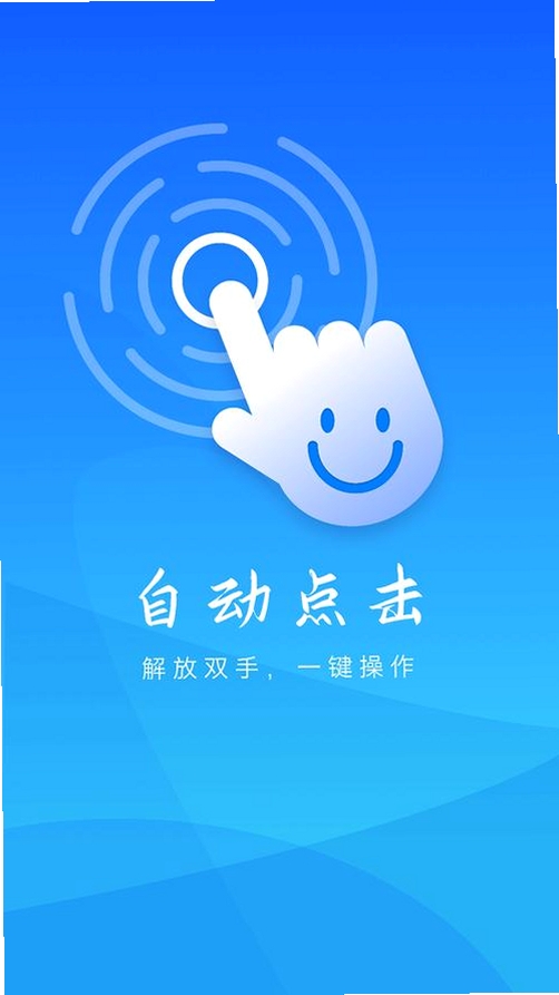 自动点击器大师运行截图