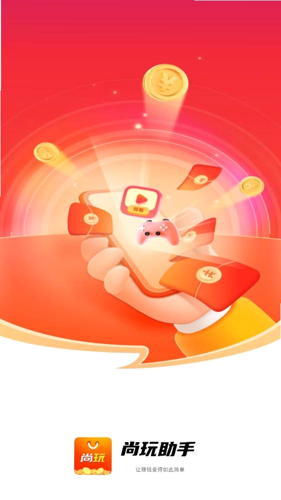 尚玩助手运行截图