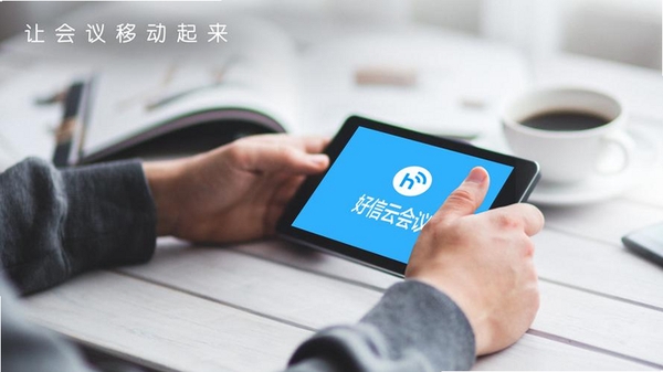 好信云会议运行截图