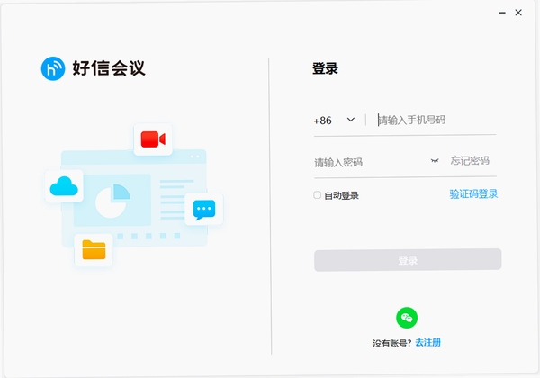 好信云会议安装教程 电脑版
