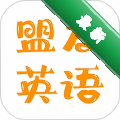 盟友英语5.5.0 英语学习助手