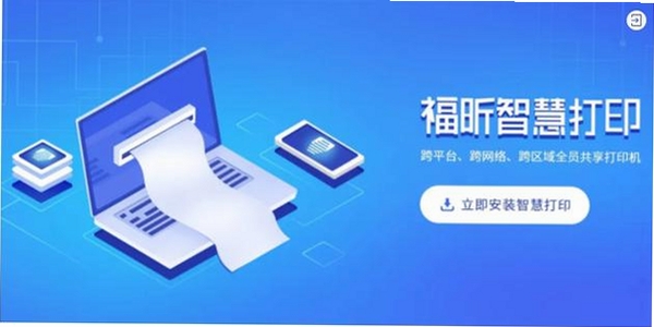 福昕智慧打印运行截图