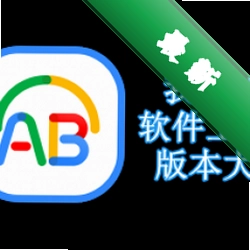我的ABC软件工具箱6.6.1电脑版