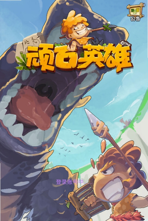 顽石英雄运行截图